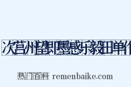 次莒州望即墨感乐毅田单作是什么意思的图片